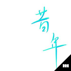 麻豆视频国产精品
